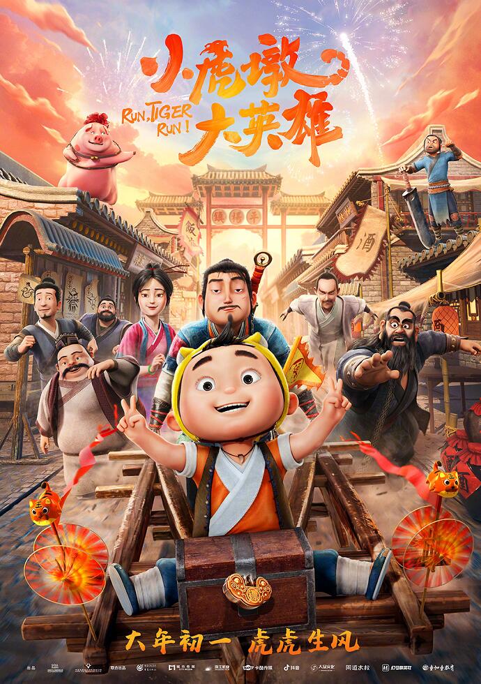 Xiao Hu Dun Da Yingxiong постер