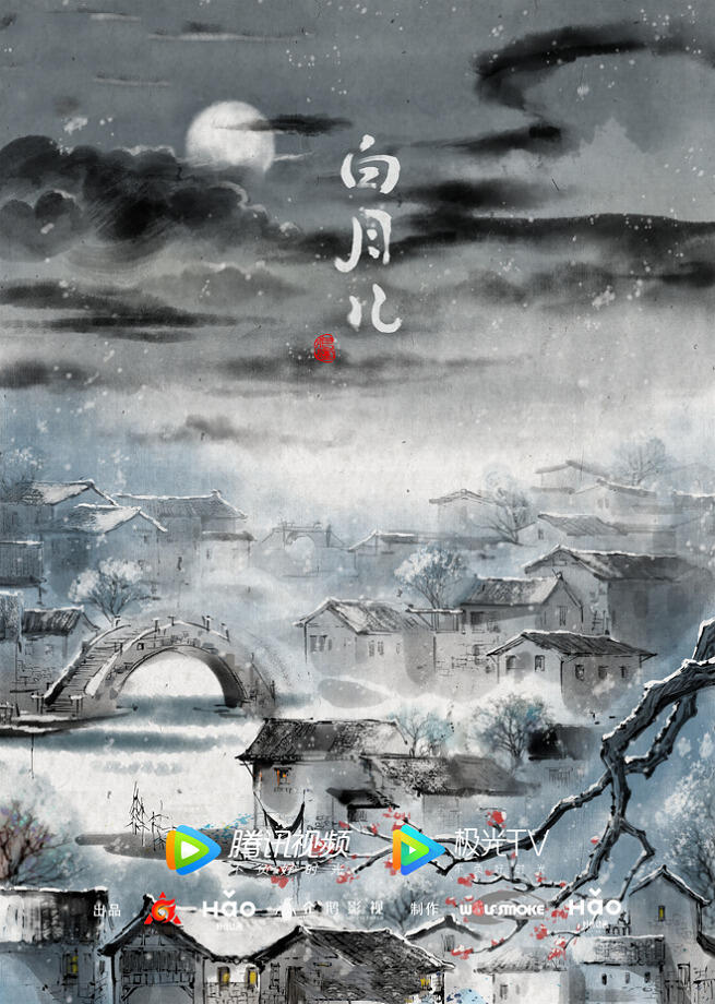 Bai Yue Er постер