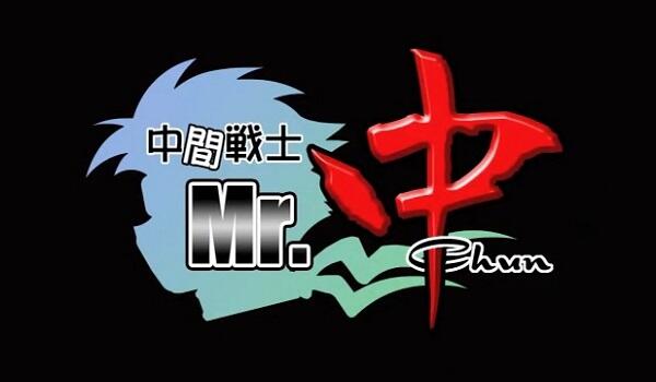 Chuukan Senshi Mr. Chun постер