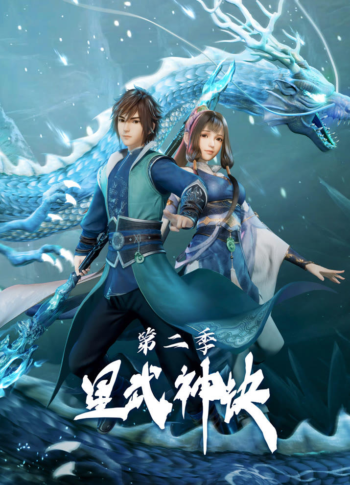 Xing Wushen Jue 2nd Season постер