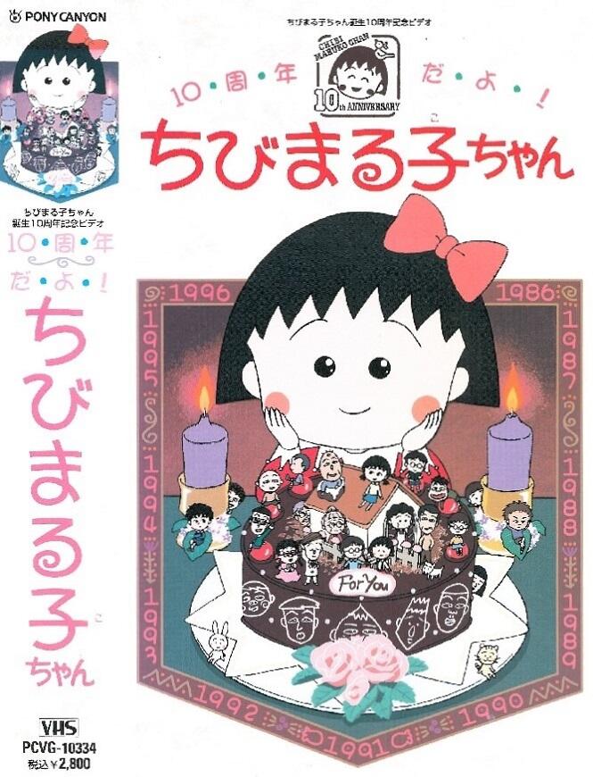 10-shuunen da yo! Chibi Maruko-chan постер