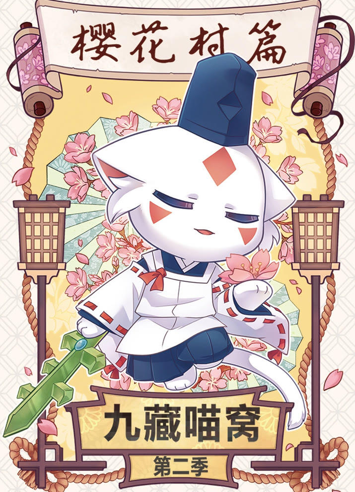 Jiu Cang Miao Wo 2 постер