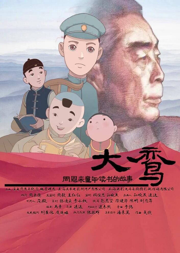 Dai Luan - Zhou Enlai Tongnian Dushu de Gushi постер