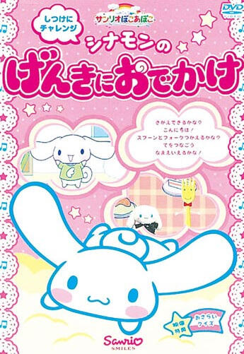 Sanrio Pokoapoko Cinnamon no Genki ni Odekake постер
