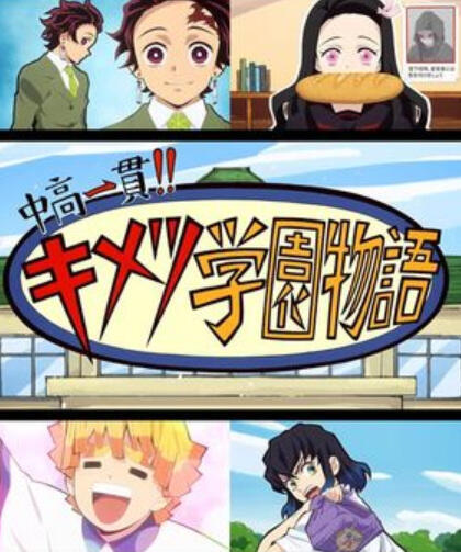 Chuukou Ikkan!! Kimetsu Gakuen Monogatari: Kimetsu no Utage Tokubetsu-hen постер