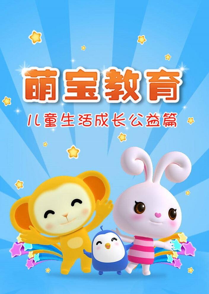 Meng Bao Chengzhang Jiaoyu постер