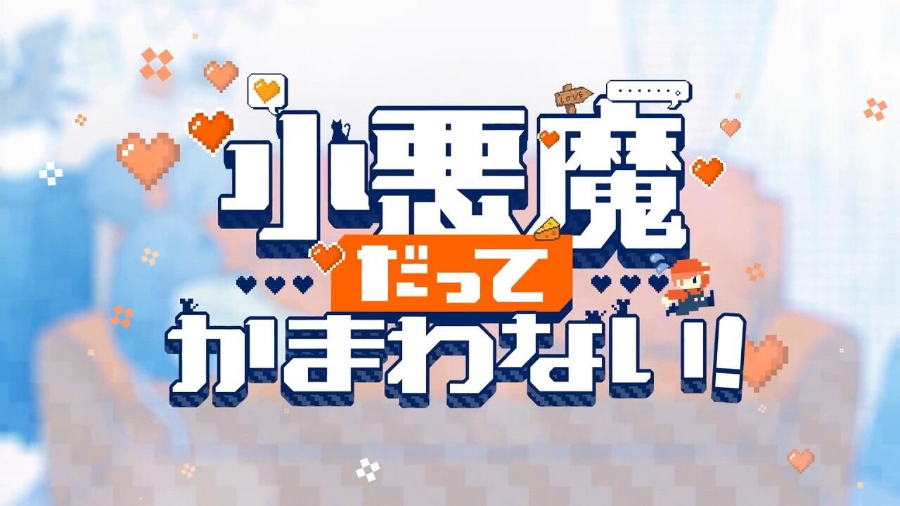 Koakuma datte Kamawanai! постер