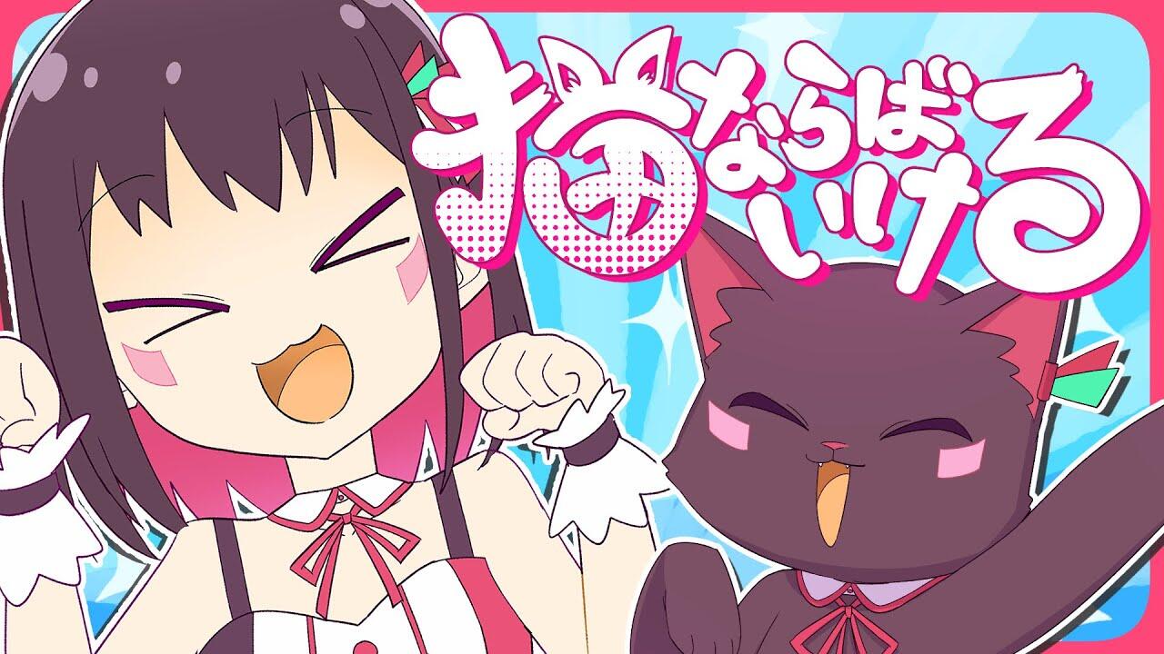 Neko Naraba Ikeru постер