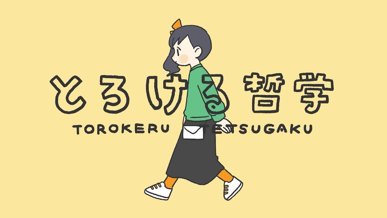 Torokeru Tetsugaku постер