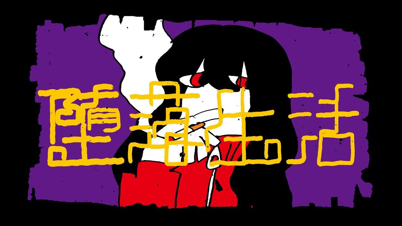 Daraku Seikatsu постер