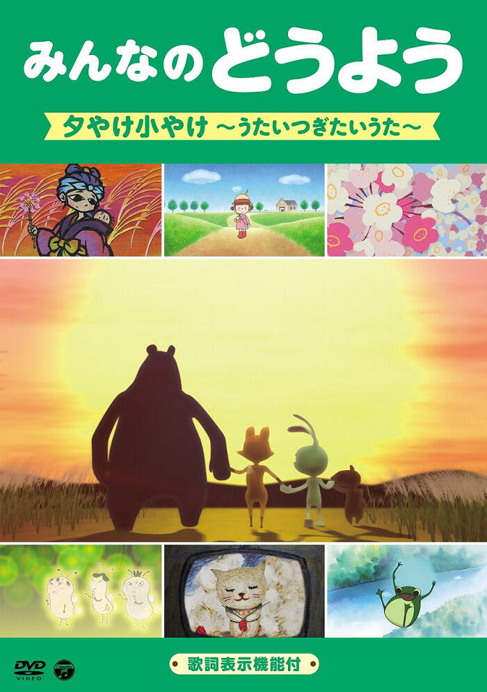 Minna no Douyou: Yuuyake Koyake - Utaitsugitai Uta постер