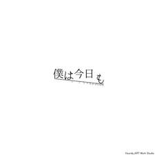 Boku wa Kyou mo постер