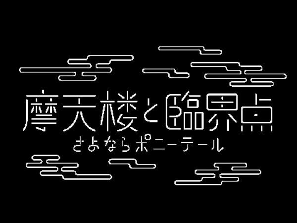 Matenrou to Rinkai-ten постер