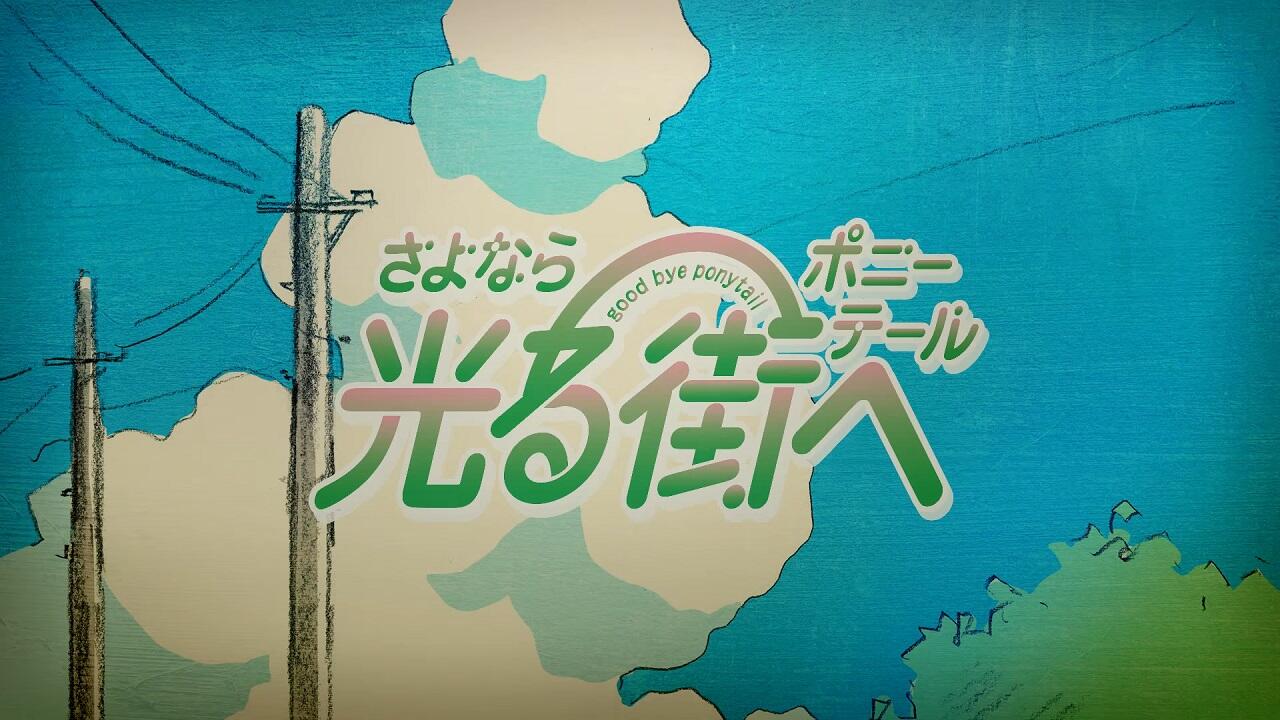 Hikaru Machi e постер
