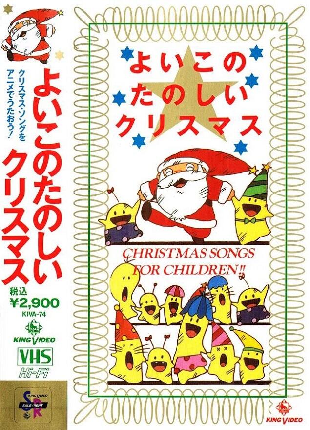 Yoiko no Tanoshii Christmas постер