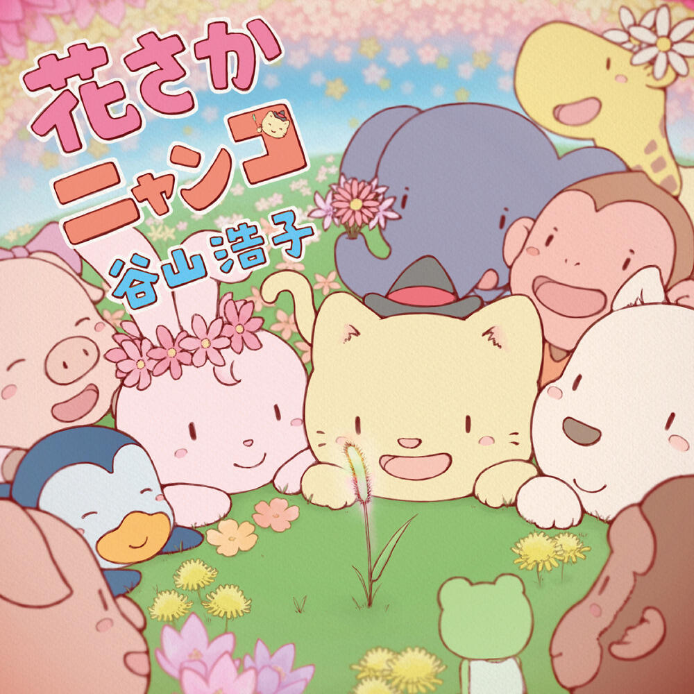 Hanasaka Nyanko постер