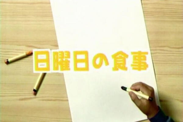 Nichiyoubi no Shokuji постер