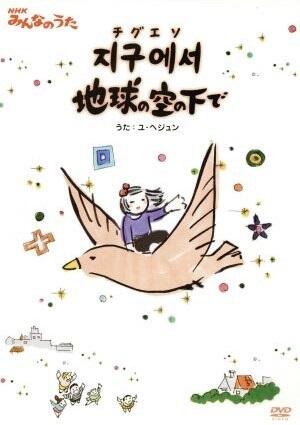 Jigueseo Chikyuu no Sora no Shita de постер