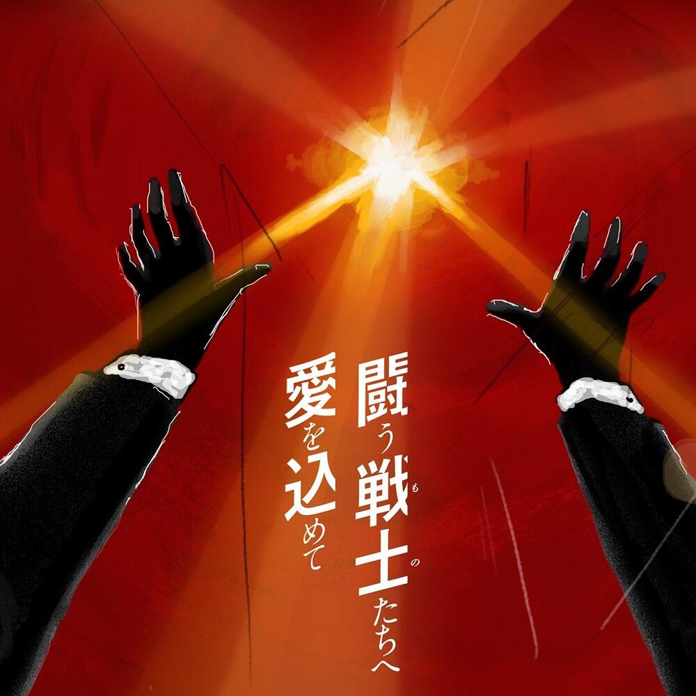 Tatakau Mono-tachi e Ai wo Komete постер