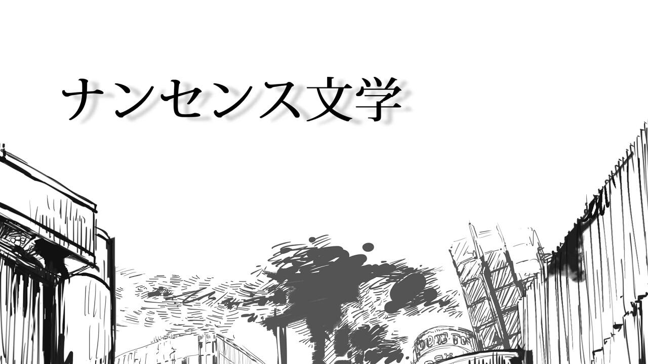 Nonsense Bungaku постер