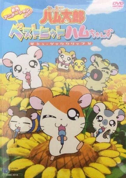 Tottoko Hamtarou: Best Hit Ham-chan'zu Music Clip постер