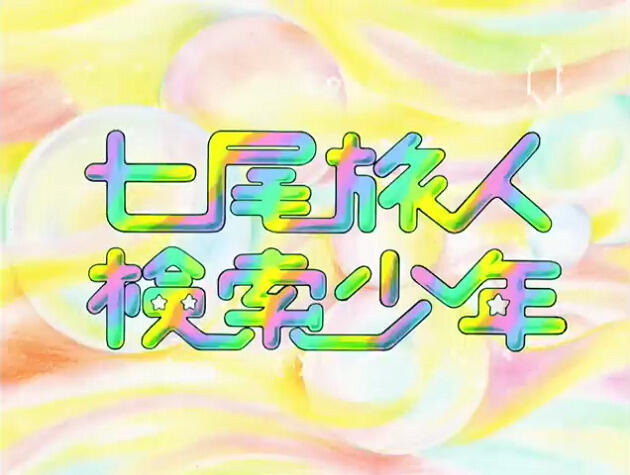 Kensaku Shounen постер