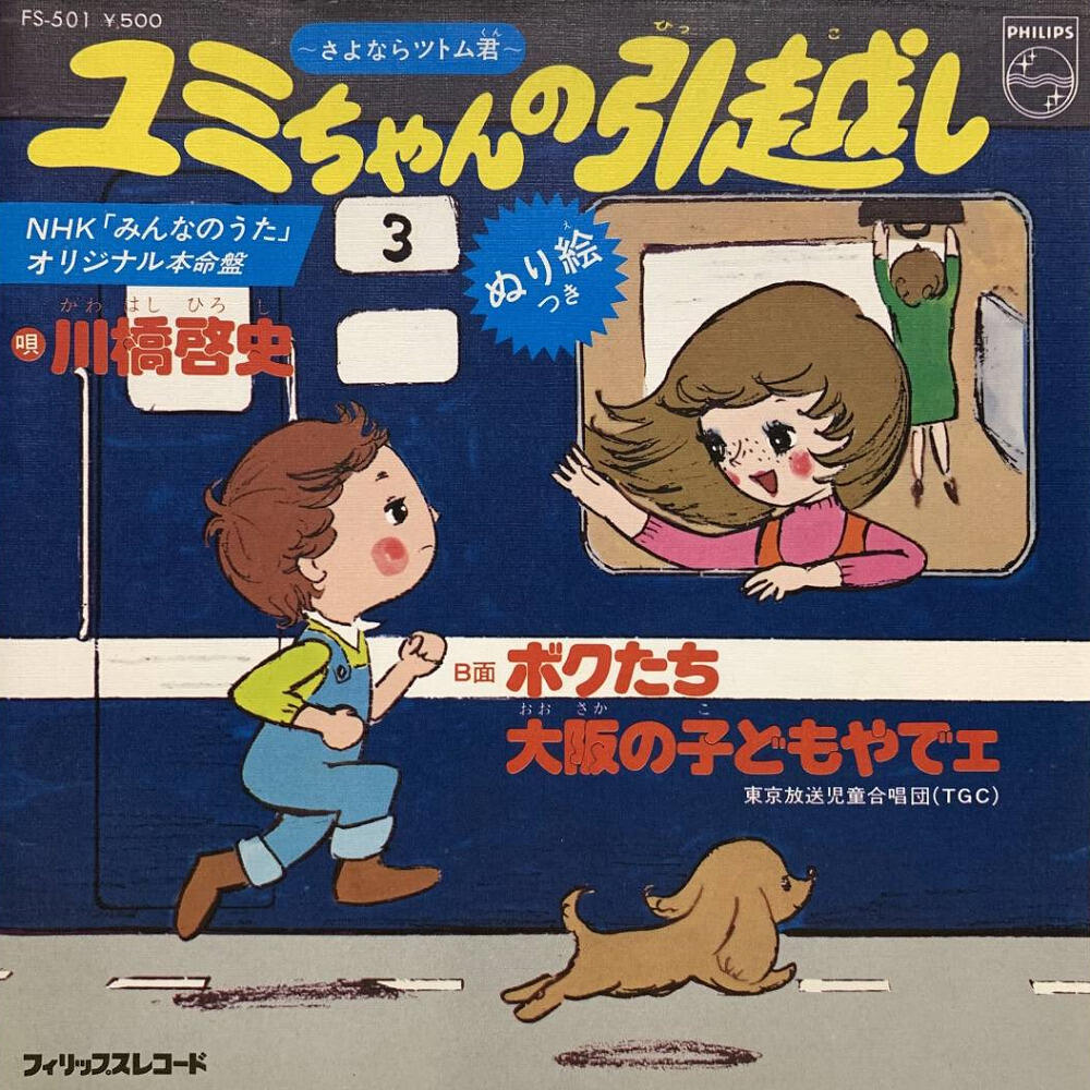 Yumi-chan no Hikkoshi: Sayonara Tsutomu-kun постер