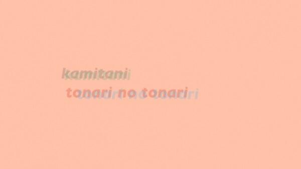 Tonari no Tonari постер