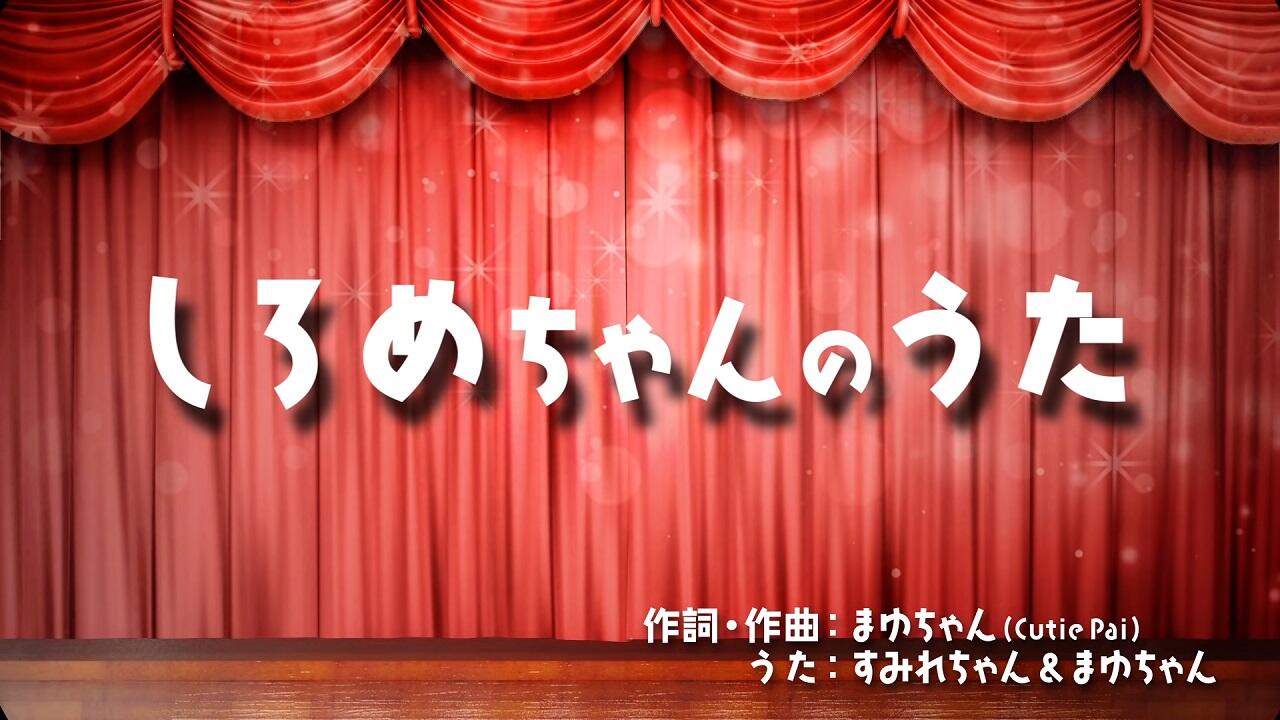 Shirome-chan no Uta постер
