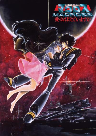 Macross: Do You Remember Love? постер