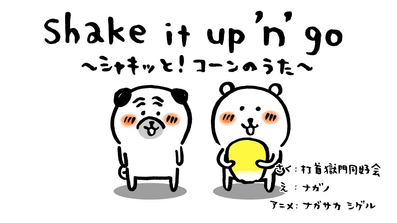 Shake it up 'n' go: Shakitto! Corn no Uta постер