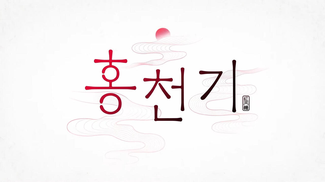 Hong Cheon-Gi PV постер