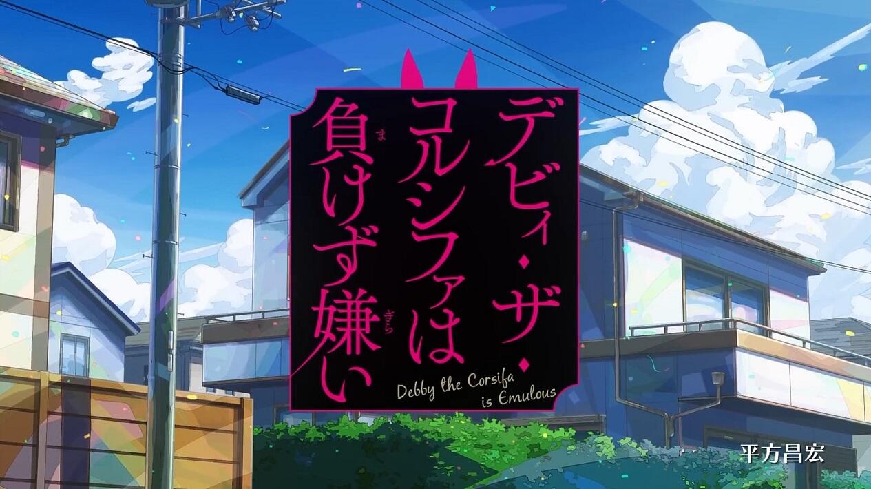 Debby the Corsifa wa Makezugirai PV постер
