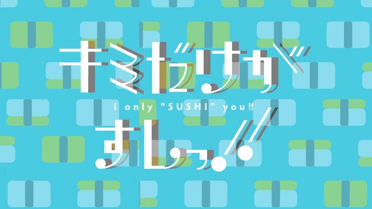Kimi dake ga Sushi!! постер