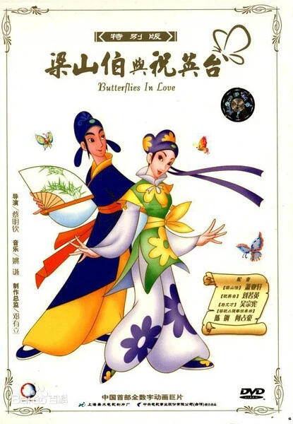 Liang Shan Po yu Zhu Ying Tai постер