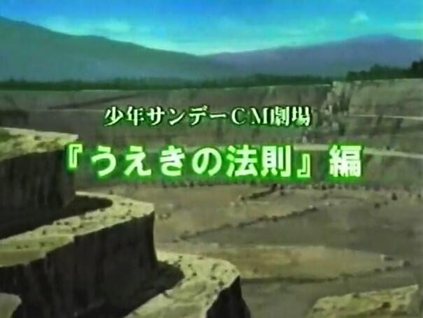 Shounen Sunday CM: Ueki no Housoku постер