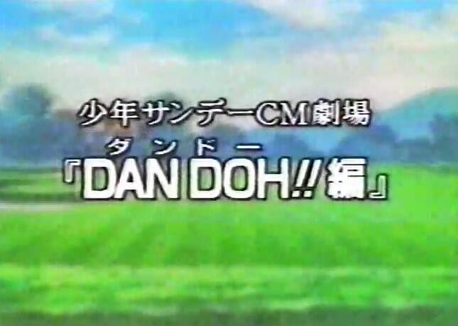 Shounen Sunday CM: Dan Doh!! постер