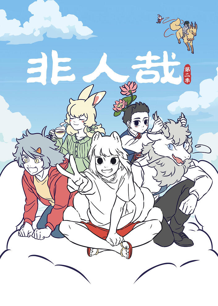 Fei Ren Zai 2 постер