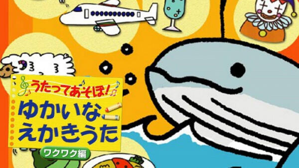 Utatte Asobou! Yukai na Ekaki Uta: Wakuwaku-hen постер
