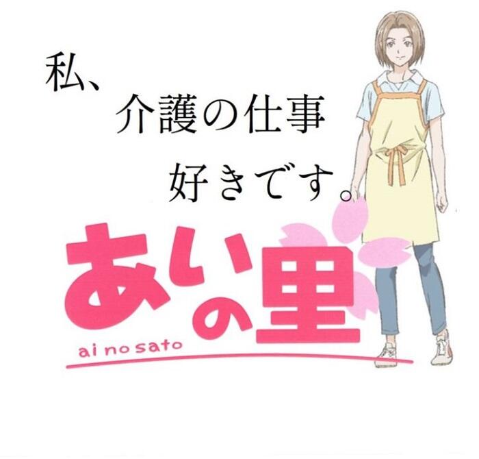 Ai no Sato постер