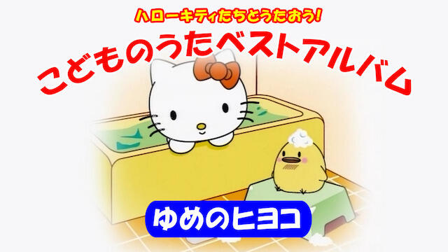 Hello Kitty-tachi to Utaou! Kodomo no Uta Best Album: Yume no Hiyoko постер