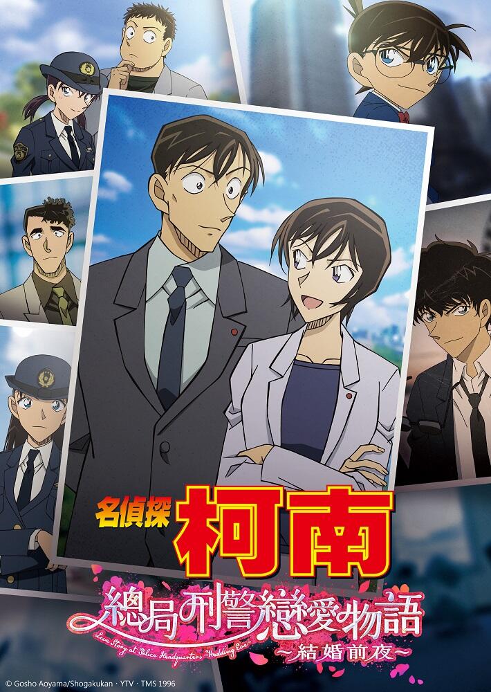 Meitantei Conan: Honchou no Keiji Koi Monogatari - Kekkon Zenya постер