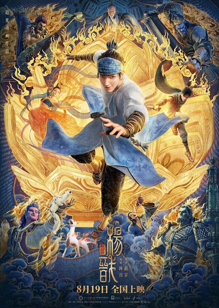 Xin Shen Bang: Yang Jian постер
