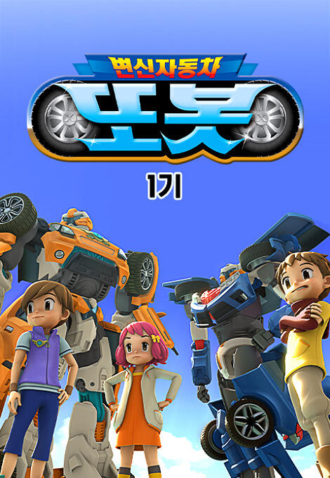 Byeonsinjadongcha Tobot постер