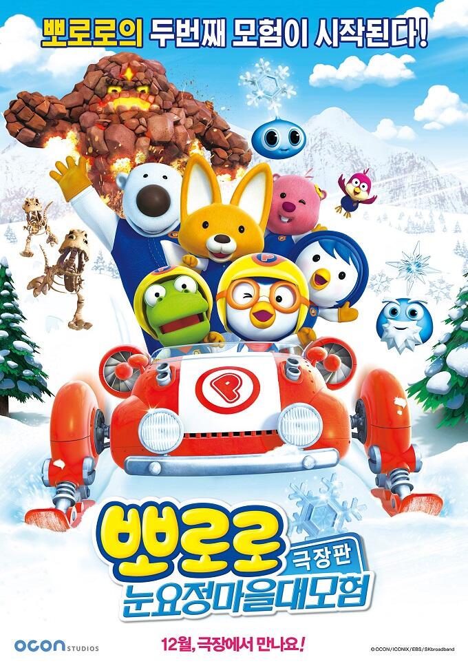 Pororo Movie: Nun-yojeong Ma-eul Daemoheom постер