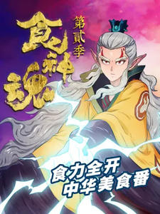 Shi Shenhun 2nd Season постер