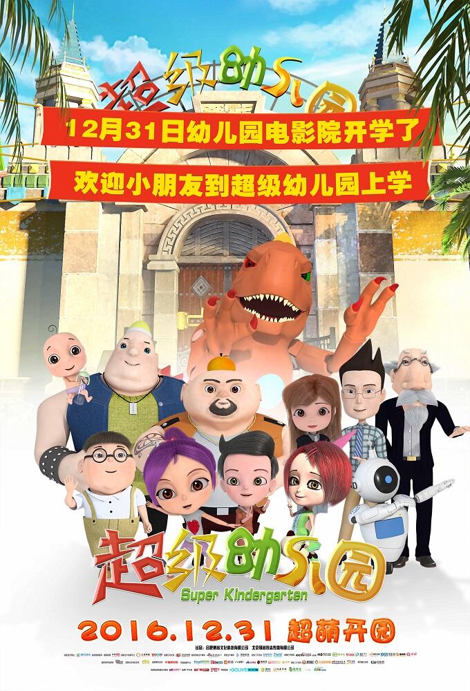 Chaoji Youeryuan постер