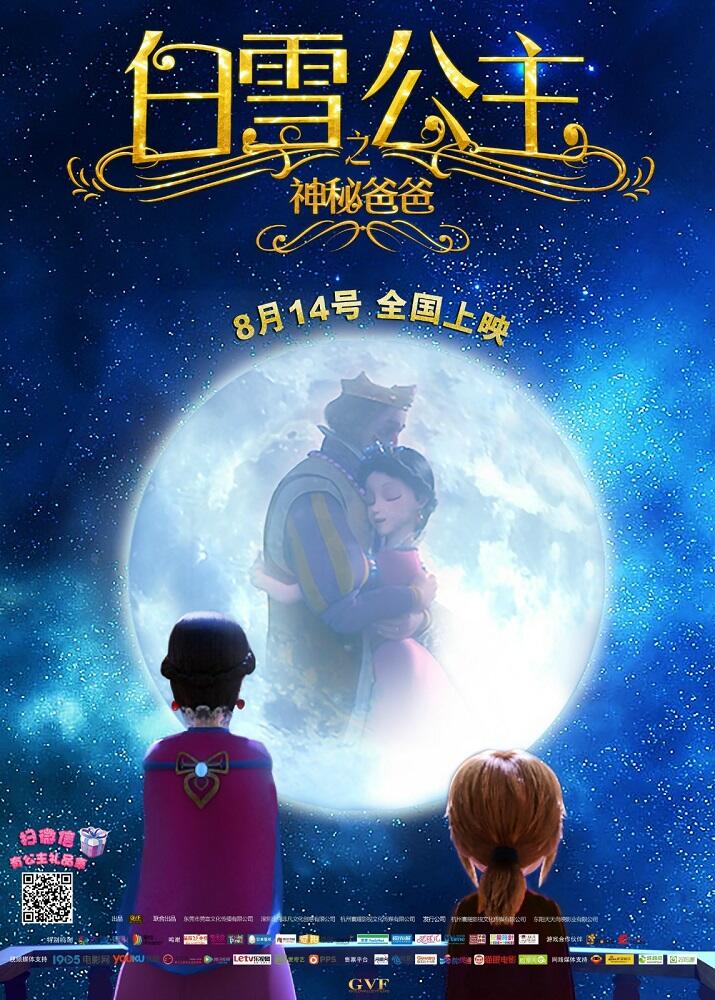 Baixue Gongzhu: Shenmi Baba постер