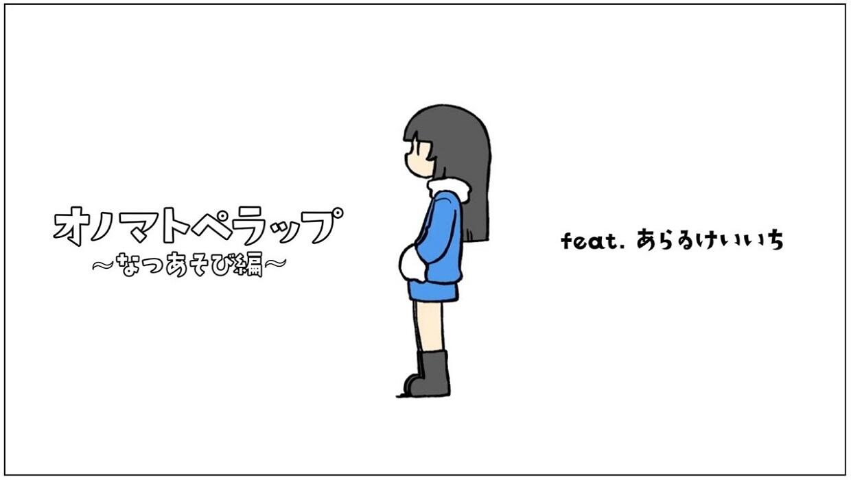 Onomatopoeia Rap: Natsu Asobi-hen постер