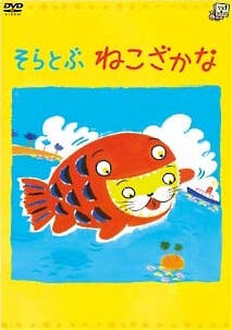 Soratobu Nekozakana постер